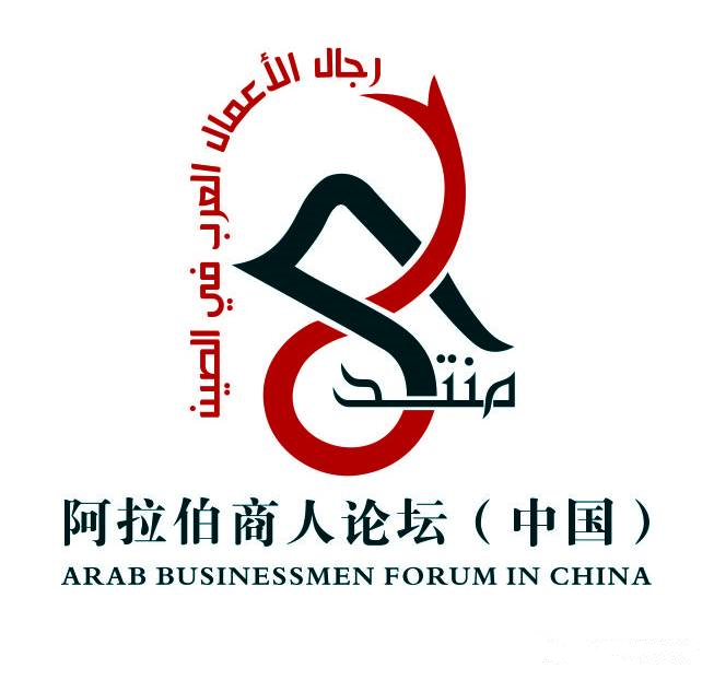 阿拉伯商人论坛