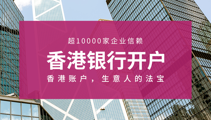 <a href='https://www.hitouch.com/product-2333.html' title='香港银行开户'>香港银行开户</a>_01.jpg