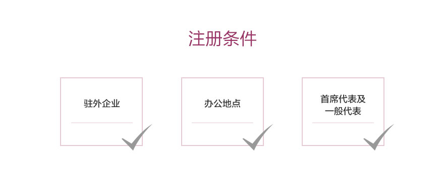 注册广州代表处的条件：1、驻外企业；2、办公地点；3、首席代表及一般代表。