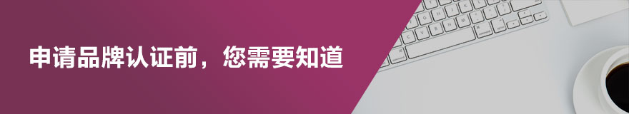 申请品牌认证需要注意什么