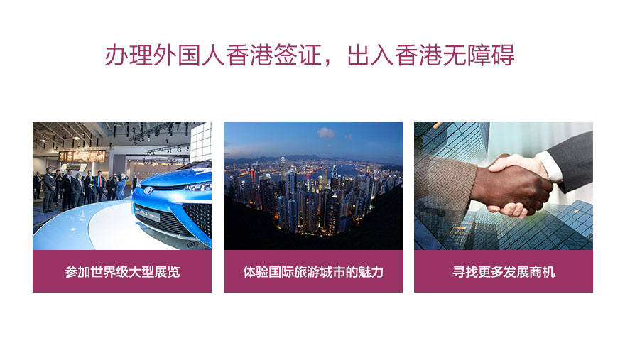 广州办理外国人香港签注有什么好处呢：参加世界级大型展会；体验国际旅游城市魅力；寻找更多发展商机。