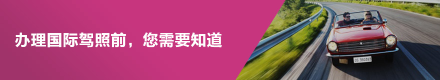 在广州办理国际驾照之前需要注意什么事项。