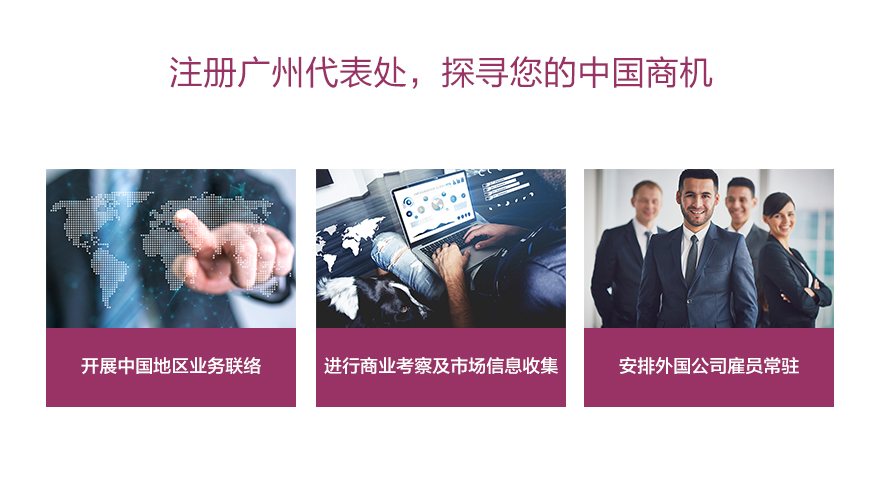 注册广州代表处的好处：1、开展中国地区业务联络；2、进行商业考察及市场信息收集；3、安排外国公司雇员常驻。