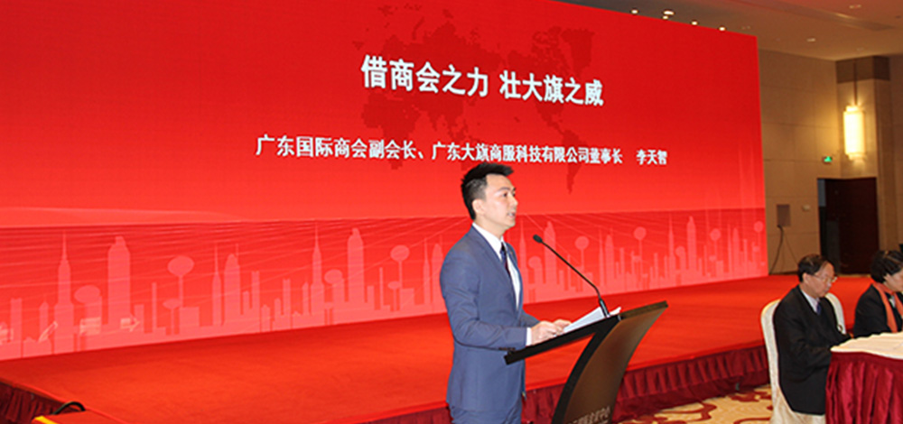 大旗财税董事长李天智先生受邀出席2019广东国际商会理事会会议