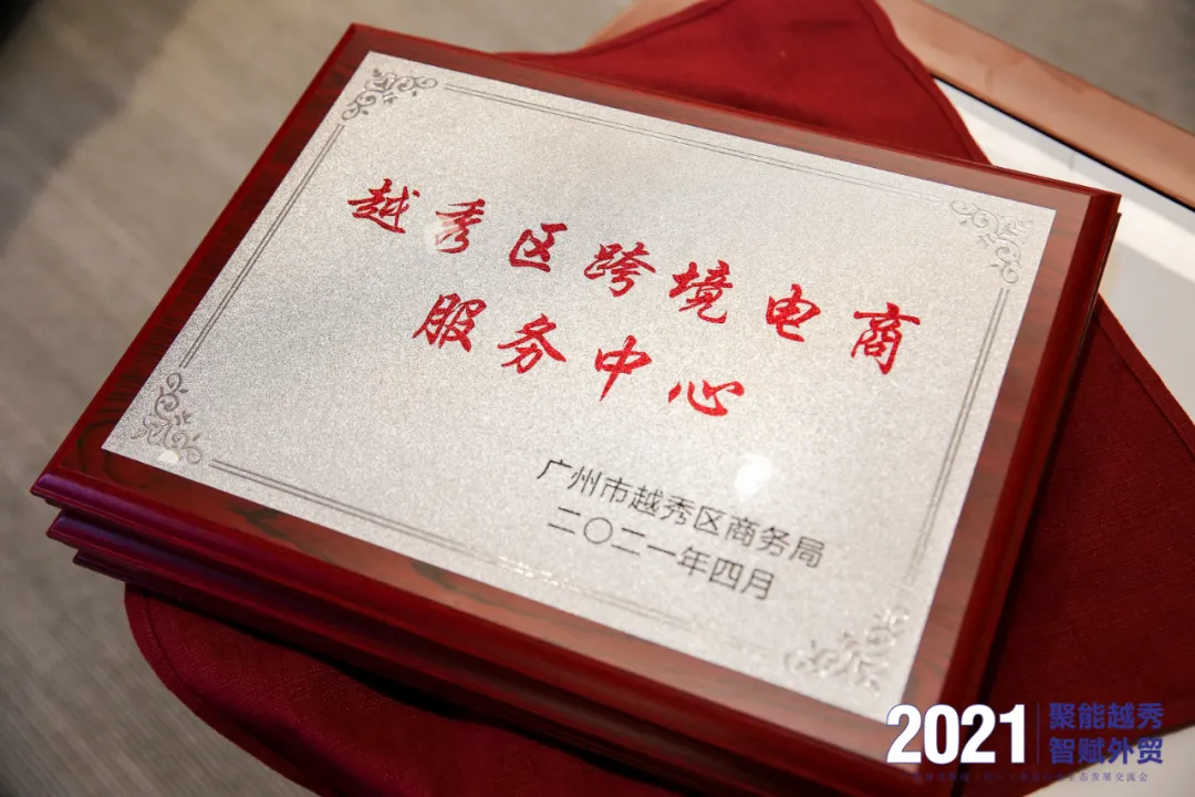 感谢认可！大旗财税被正式授牌为越秀区跨境电商服务中心