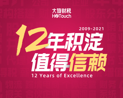 大旗财税12周年，与客户共同成长！