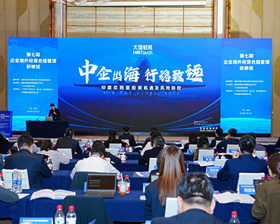 大旗财税总经理凌宝受国家发改委邀请做合规出海主题分享