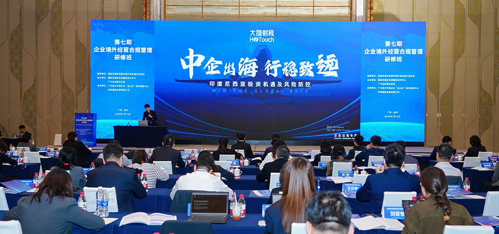 大旗财税总经理凌宝受国家发改委邀请做合规出海主题分享