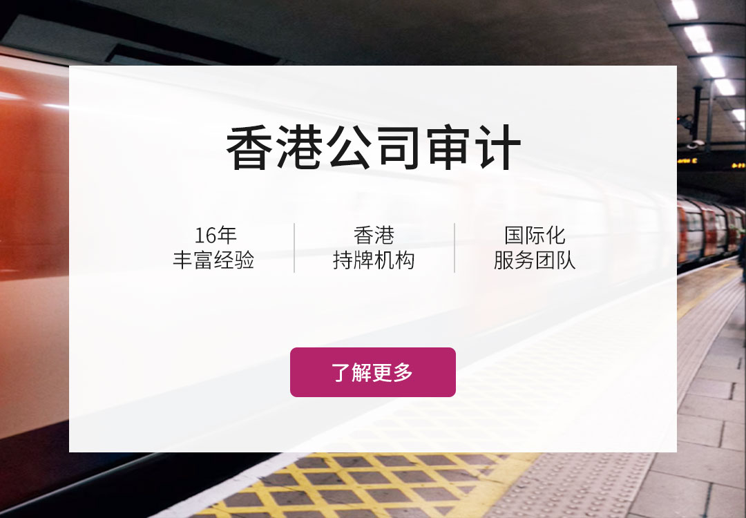 首页Banner - 大旗财税香港公司审计服务
