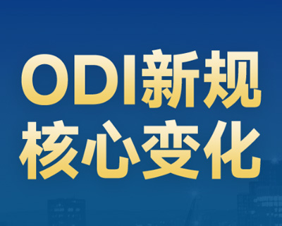 ODI境外投资新规，五大核心变化剖析