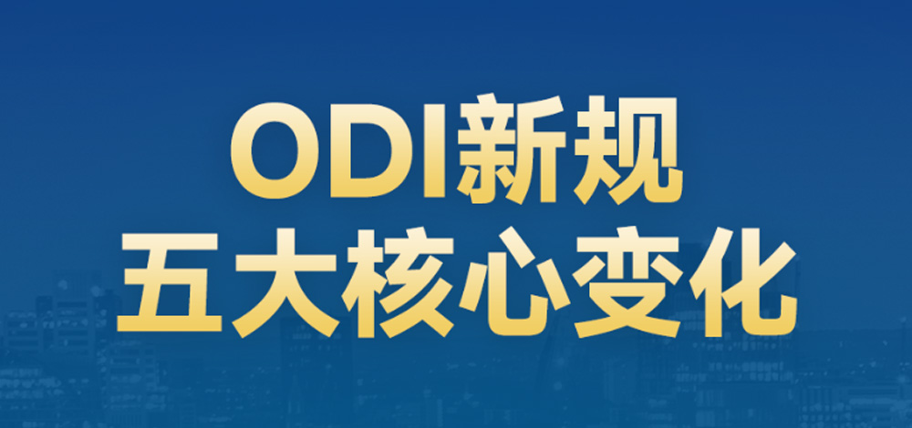ODI境外投资新规，五大核心变化剖析