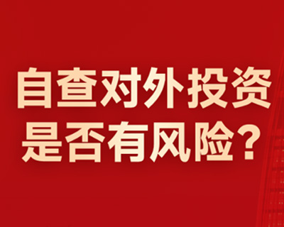 企业如何自查境外投资是否有风险？