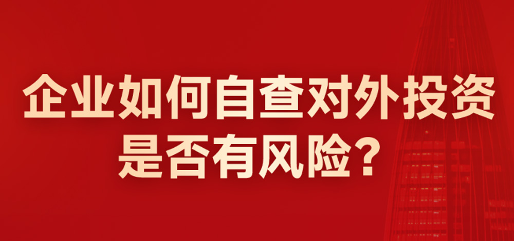 企业如何自查境外投资是否有风险？