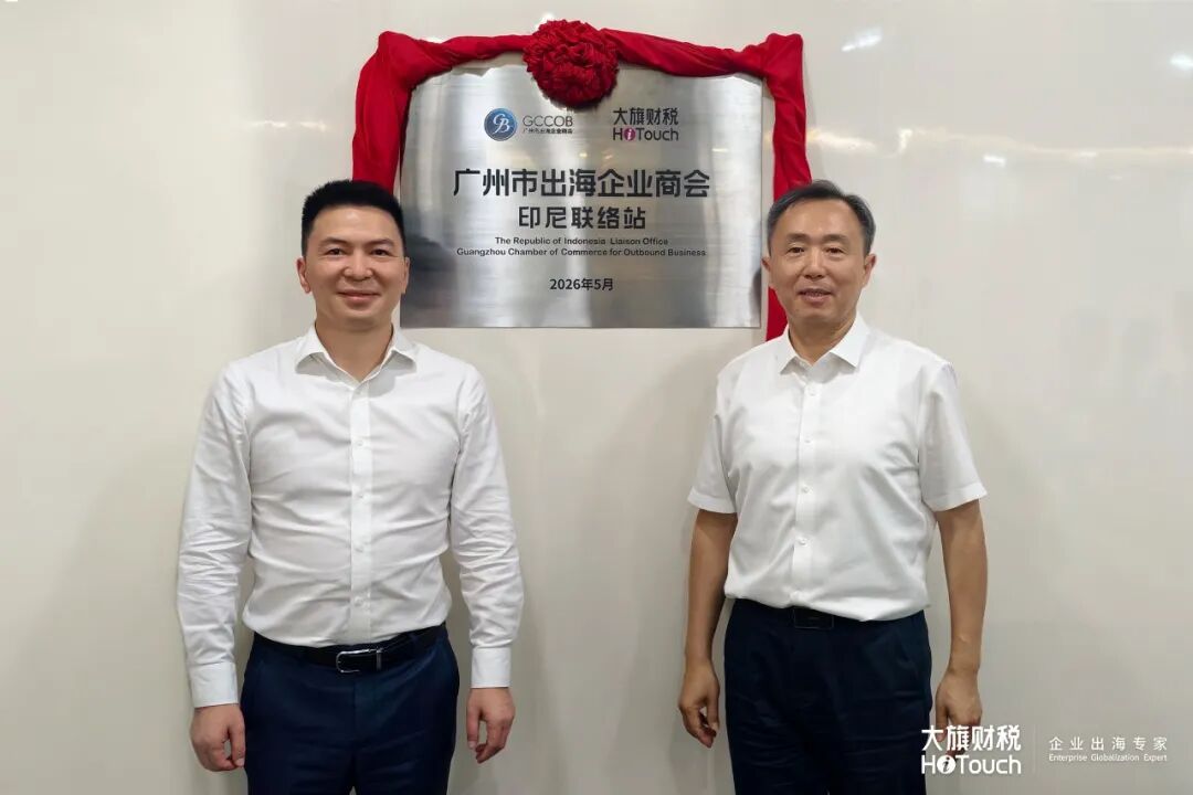 广州市出海企业商会印尼联络站正式挂牌，大旗财税印尼公司共建赋能