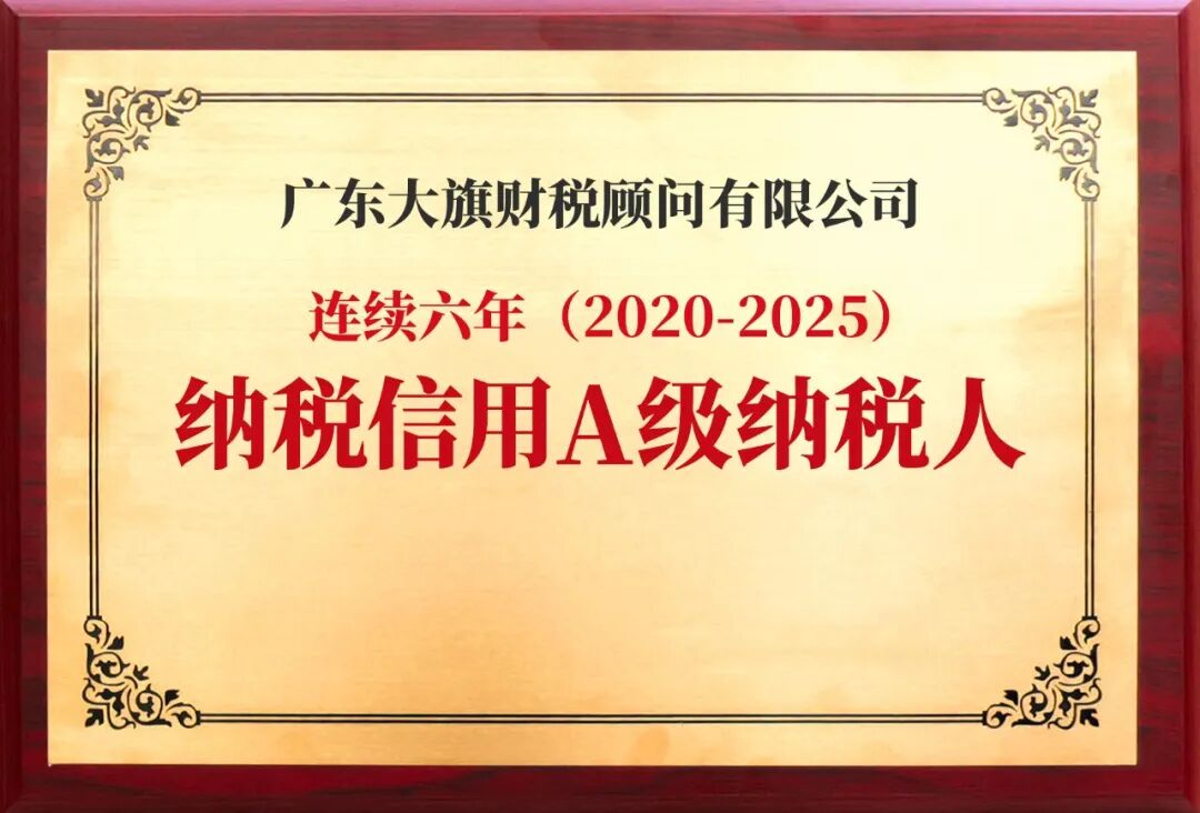 大旗财税连续六年获评纳税信用A级企业