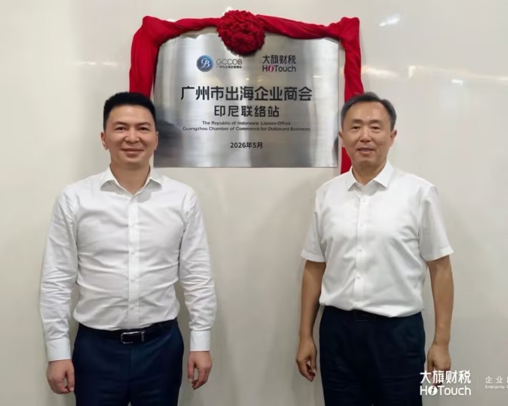 广州市出海企业商会印尼联络站正式挂牌，大旗财税印尼公司共建赋能