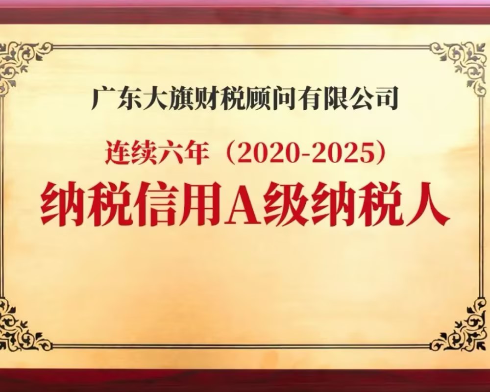 大旗财税连续六年获评纳税信用A级企业