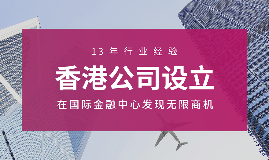 香港<a href='https://www.hitouch.com/product-171.html' title='公司设立'>公司设立</a>_01.jpg