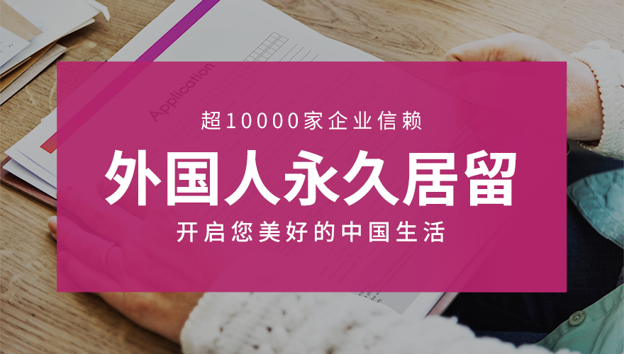 外国人永久居留_01.png