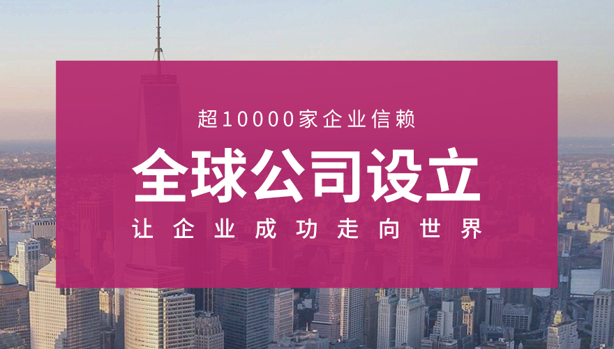 <a href='https://www.hitouch.com/product-171.html' title='全球公司设立'>全球公司设立</a>_01.jpg